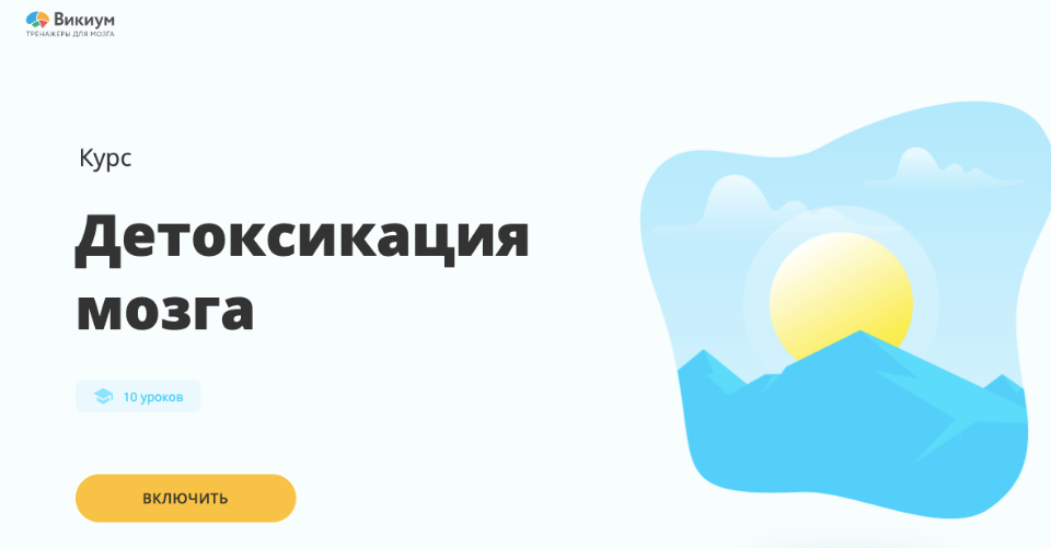 [Wikium] Виктор Ширяев - Детоксикация мозга (2020)_0.png